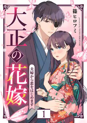 「大正の花嫁～夫婦から恋をはじめます～」はどこで読める？