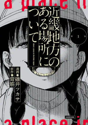 「近畿地方のある場所について」はどこで読める？