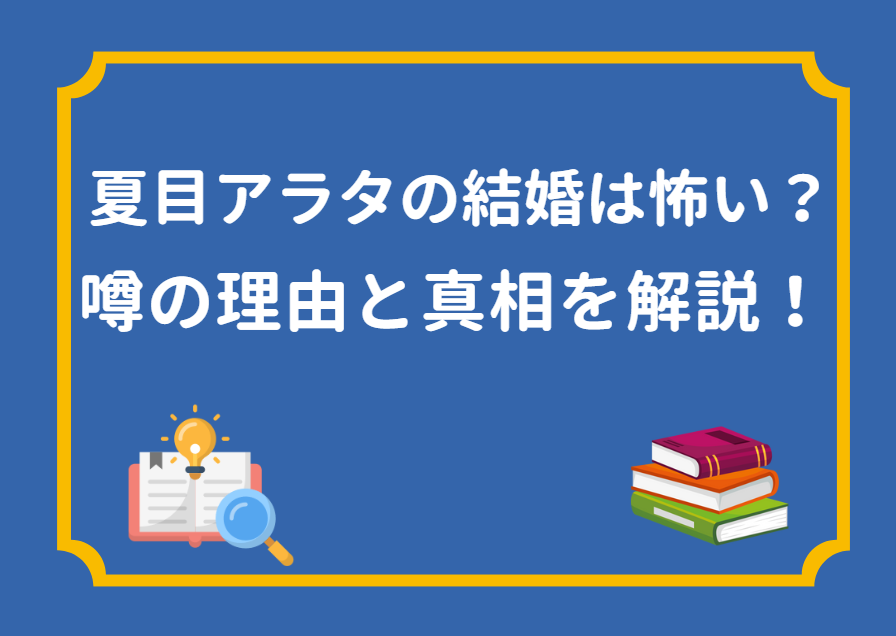 「夏目アラタの結婚」は怖い？噂の理由と真相、作品の魅力について解説！