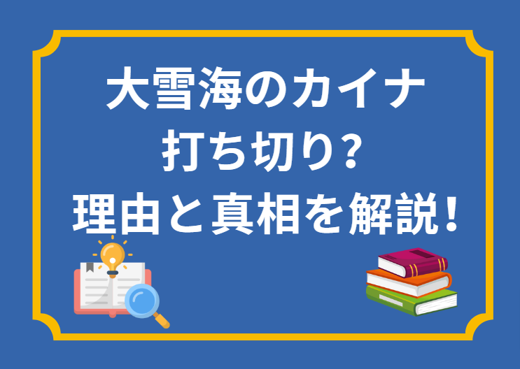 「大雪海のカイナ」が打ち切りという噂は本当？噂の理由と真相について詳しく解説！