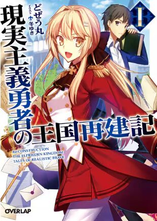 「現実主義勇者の王国再建記」の作品情報